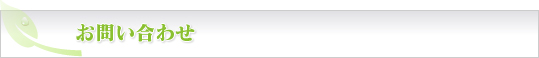 お問い合わせ