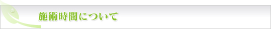 施術時間について