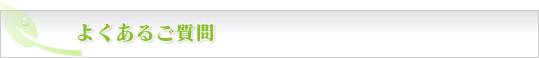 よくあるご質問