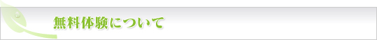 無料体験について