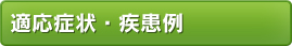 適応症状・疾患例