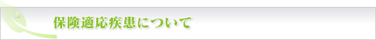 保険適応疾患について