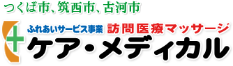 ふれあいサービス事業 訪問医療マッサージ ケア・メディカル