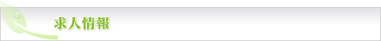 求人情報
