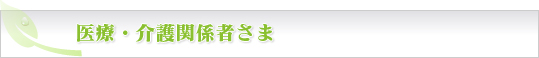 医療・介護関係者様