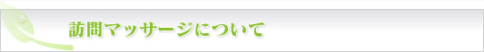 訪問マッサージについて