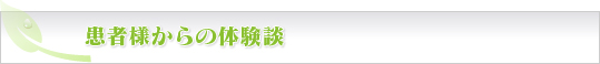 患者様からの体験談