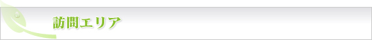訪問エリア